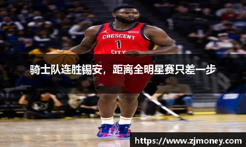 骑士队连胜锡安，距离全明星赛只差一步