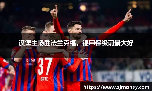 汉堡主场胜法兰克福，德甲保级前景大好