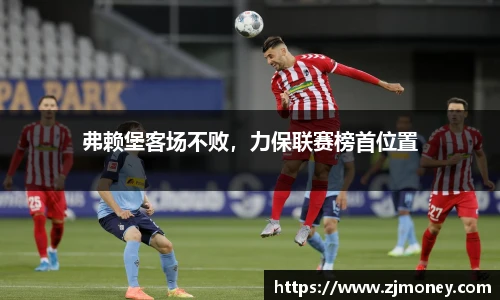 弗赖堡客场不败，力保联赛榜首位置