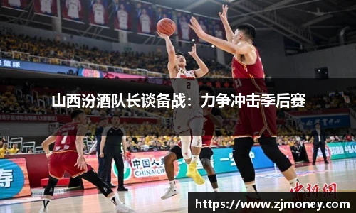 山西汾酒队长谈备战：力争冲击季后赛