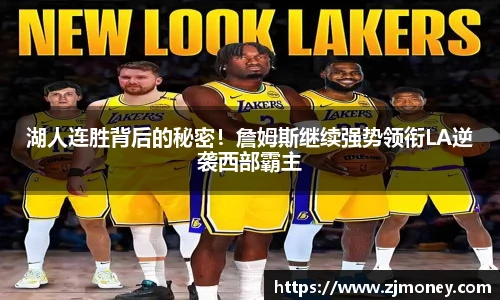 湖人连胜背后的秘密！詹姆斯继续强势领衔LA逆袭西部霸主