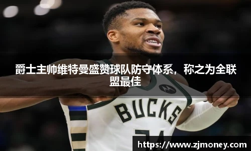 爵士主帅维特曼盛赞球队防守体系，称之为全联盟最佳