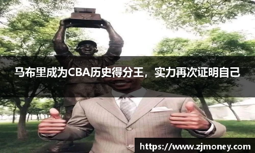 马布里成为CBA历史得分王，实力再次证明自己