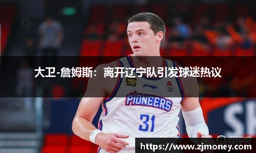 大卫-詹姆斯：离开辽宁队引发球迷热议