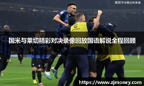 国米与莱切精彩对决录像回放国语解说全程回顾