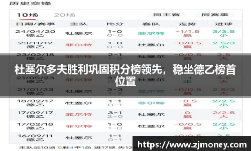 杜塞尔多夫胜利巩固积分榜领先，稳坐德乙榜首位置