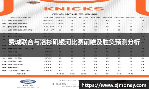 费城联合与洛杉矶银河比赛前瞻及胜负预测分析