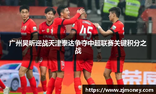 广州昊昕迎战天津泰达争夺中超联赛关键积分之战