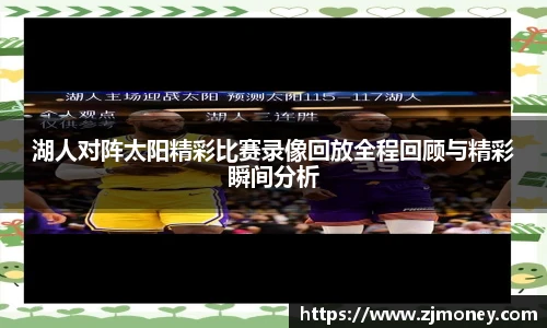 湖人对阵太阳精彩比赛录像回放全程回顾与精彩瞬间分析