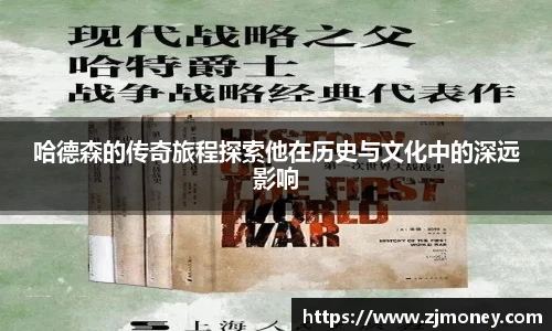 哈德森的传奇旅程探索他在历史与文化中的深远影响