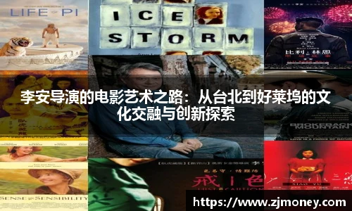 李安导演的电影艺术之路：从台北到好莱坞的文化交融与创新探索
