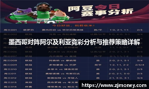 墨西哥对阵阿尔及利亚竞彩分析与推荐策略详解