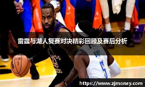 雷霆与湖人复赛对决精彩回顾及赛后分析