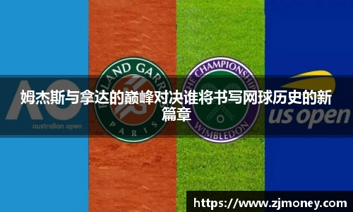 姆杰斯与拿达的巅峰对决谁将书写网球历史的新篇章