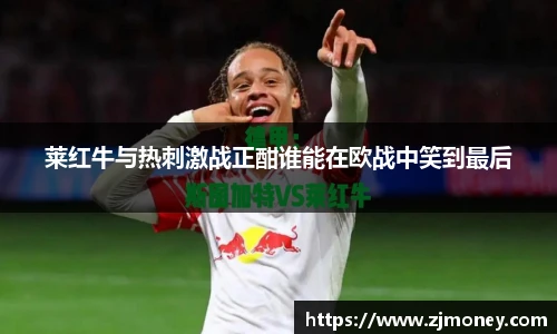 莱红牛与热刺激战正酣谁能在欧战中笑到最后