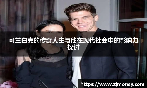 可兰白克的传奇人生与他在现代社会中的影响力探讨