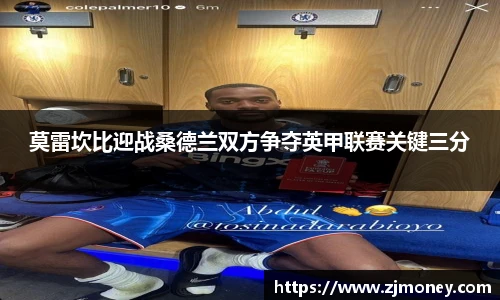 莫雷坎比迎战桑德兰双方争夺英甲联赛关键三分