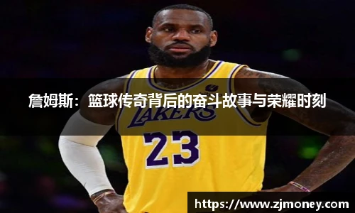 詹姆斯：篮球传奇背后的奋斗故事与荣耀时刻