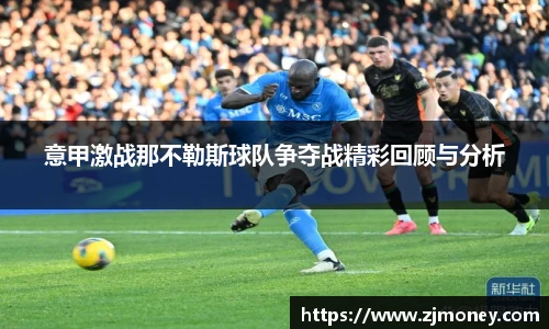 意甲激战那不勒斯球队争夺战精彩回顾与分析