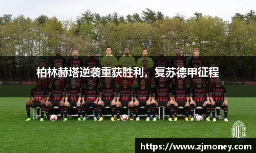 柏林赫塔逆袭重获胜利，复苏德甲征程