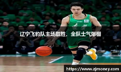 辽宁飞豹队主场取胜，全队士气爆棚