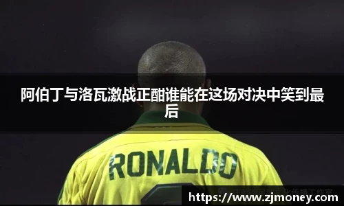 阿伯丁与洛瓦激战正酣谁能在这场对决中笑到最后