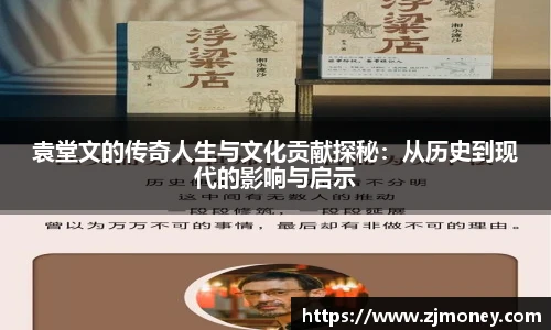 袁堂文的传奇人生与文化贡献探秘：从历史到现代的影响与启示