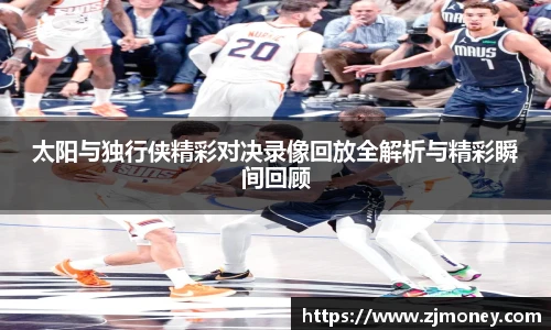 太阳与独行侠精彩对决录像回放全解析与精彩瞬间回顾