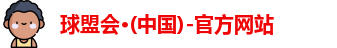 球盟会